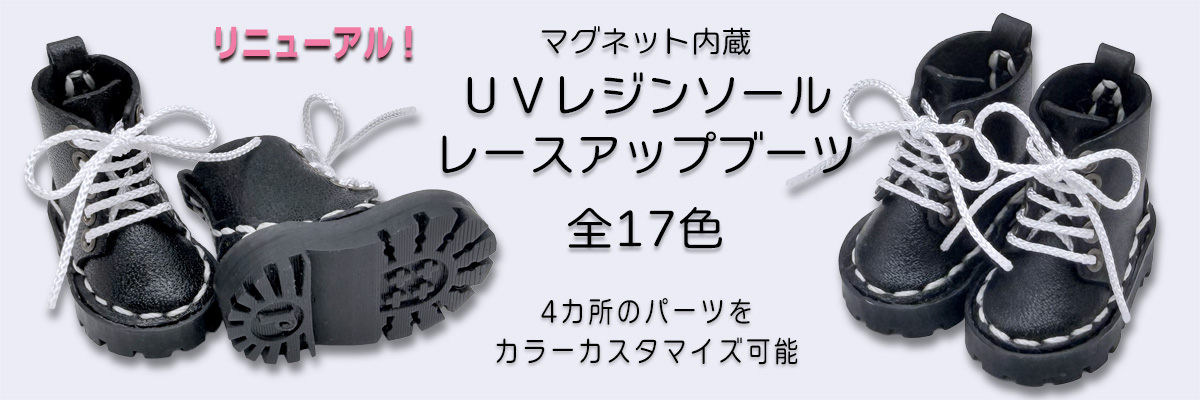 UVレジンソール ブーツ