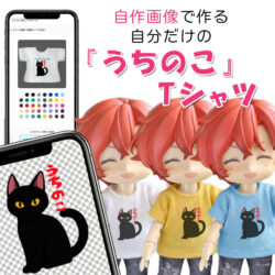 自作画像で作る自分だけの<br>『うちのこ』Tシャツ